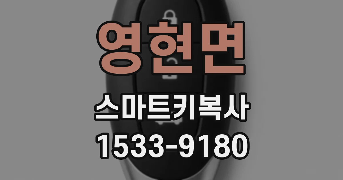 영현면 스마트키복사