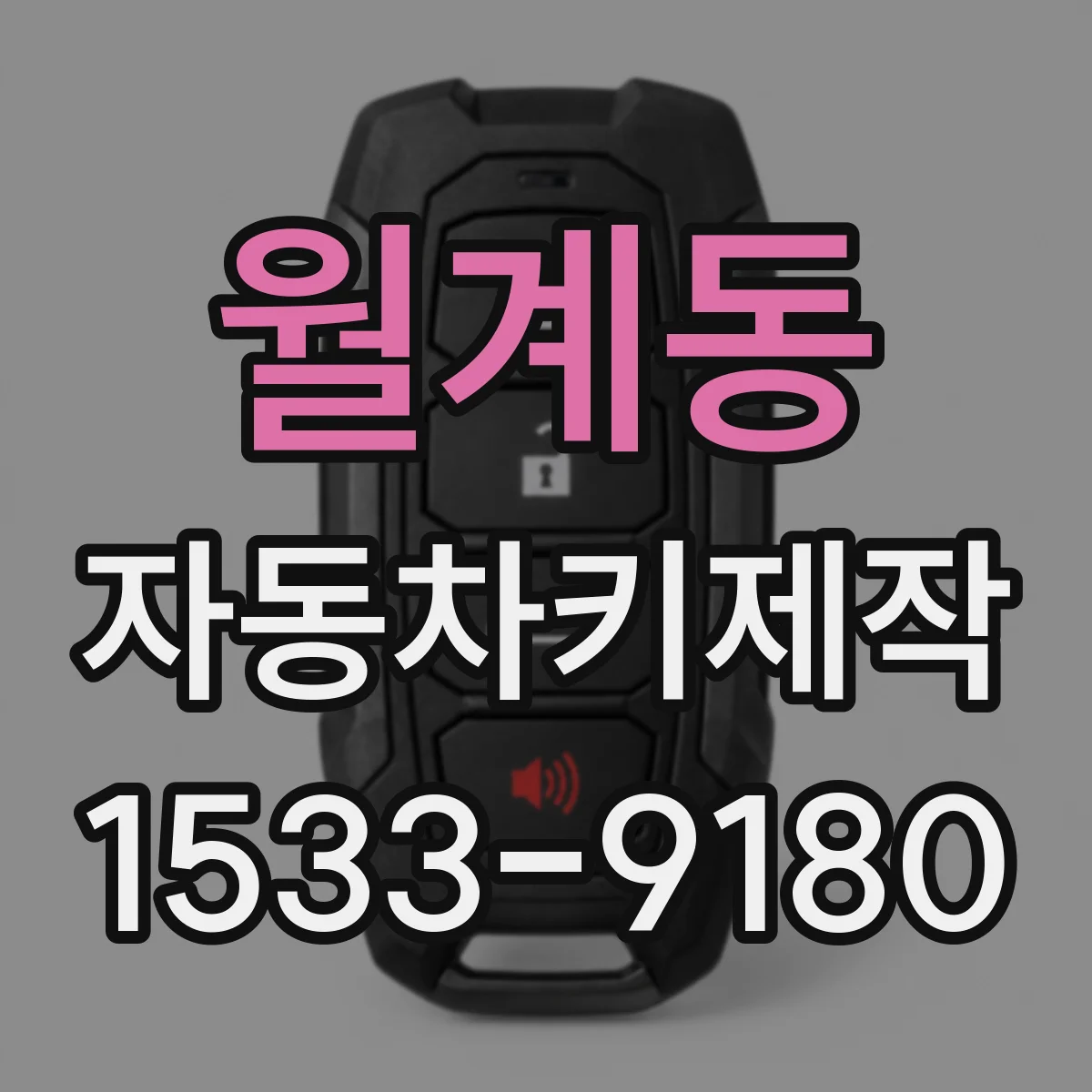 월계동 자동차키제작