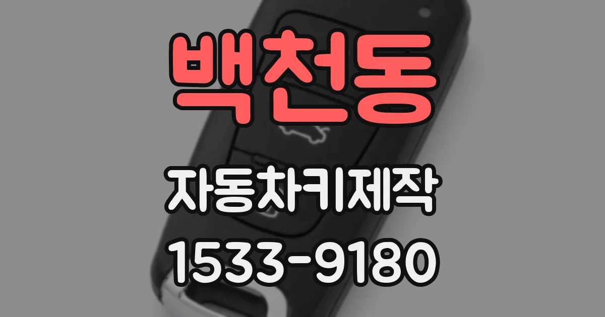 백천동 자동차키제작