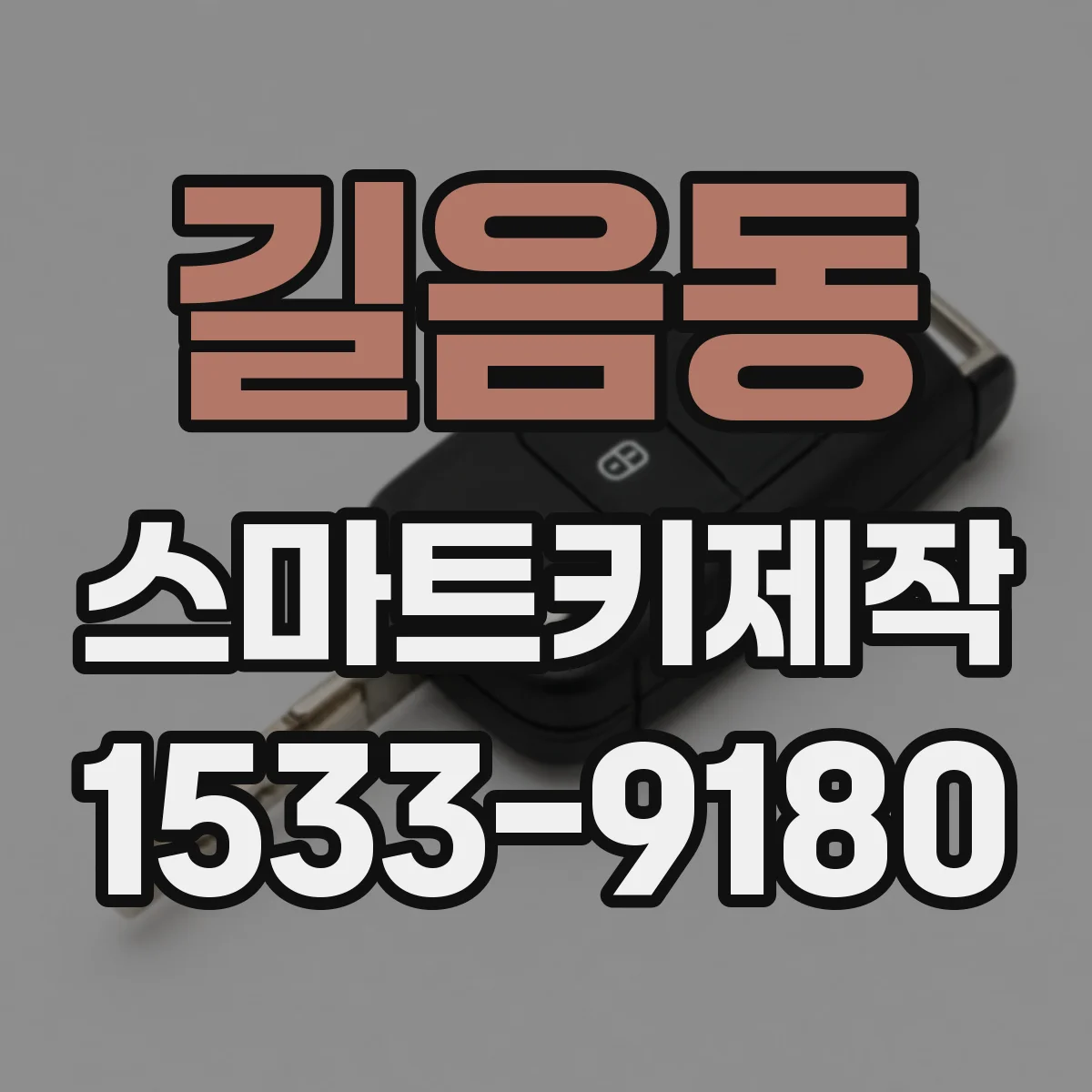 길음동 스마트키제작