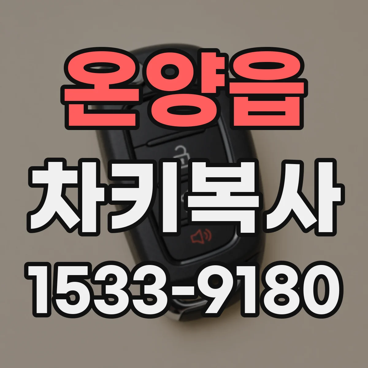 온양읍 차키복사