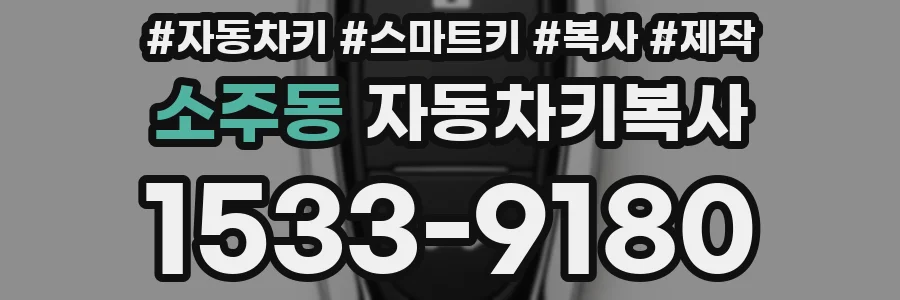 소주동 자동차키복사