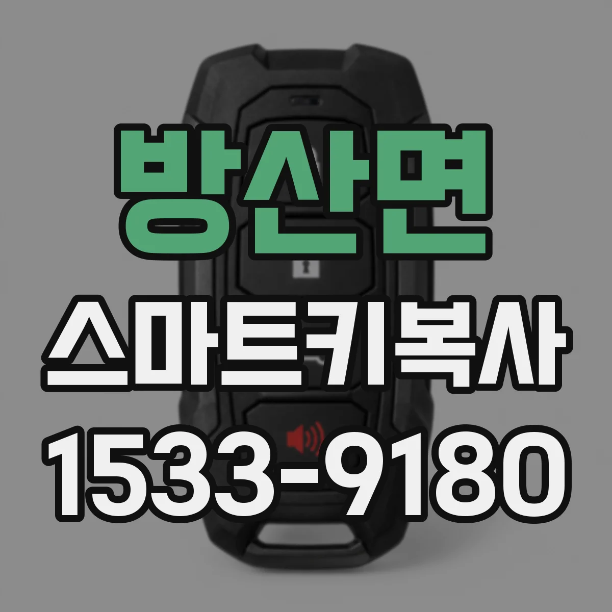 방산면 스마트키복사