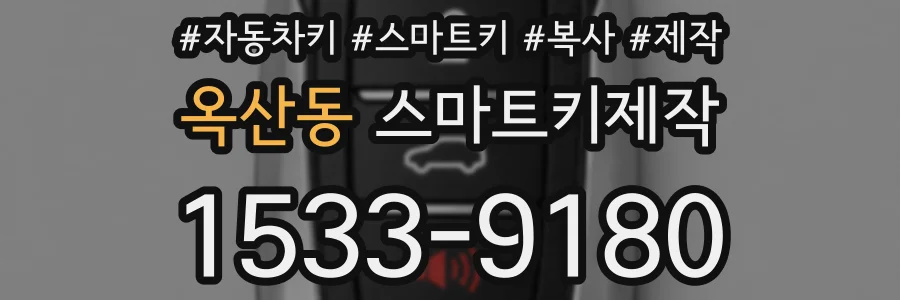 옥산동 스마트키제작