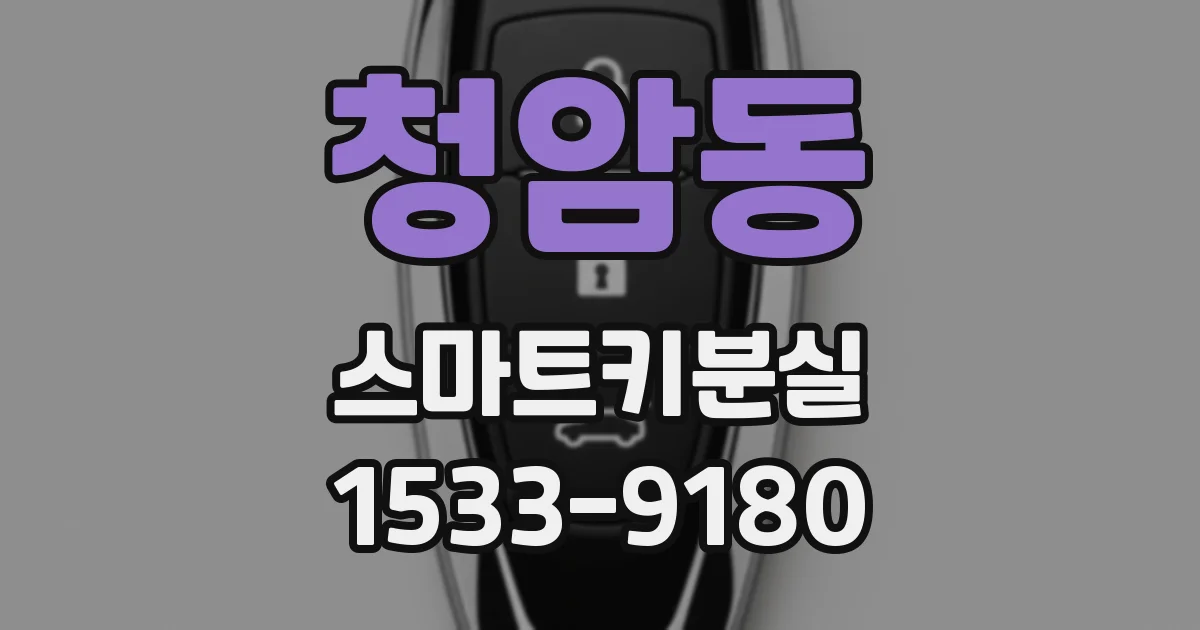 청암동 스마트키분실