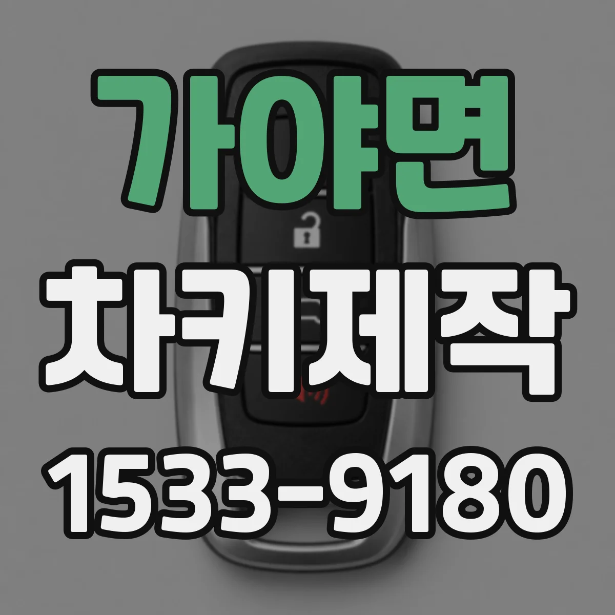 가야면 차키제작