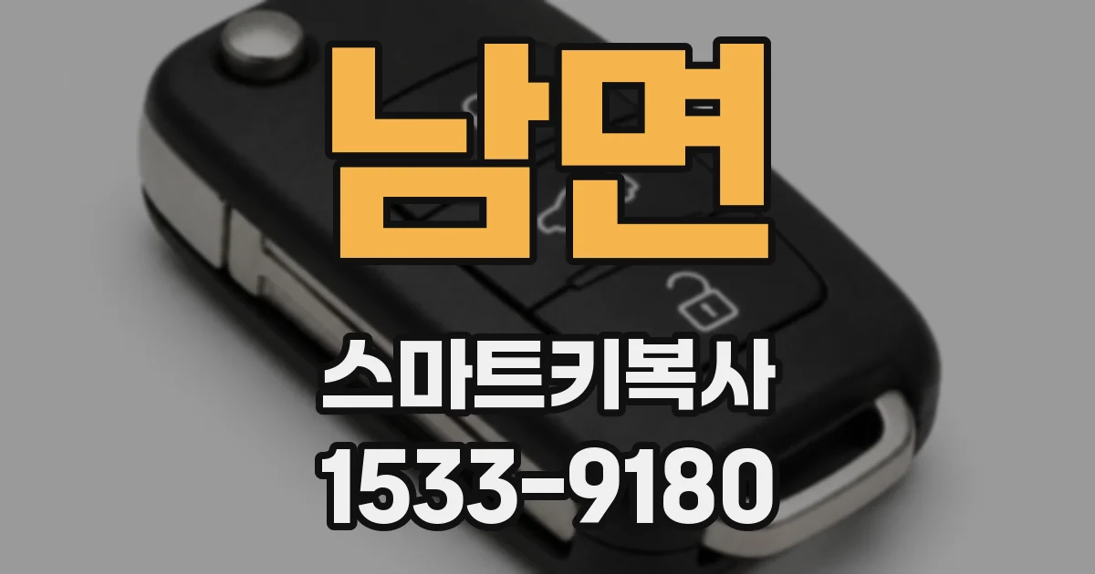 남면 스마트키복사