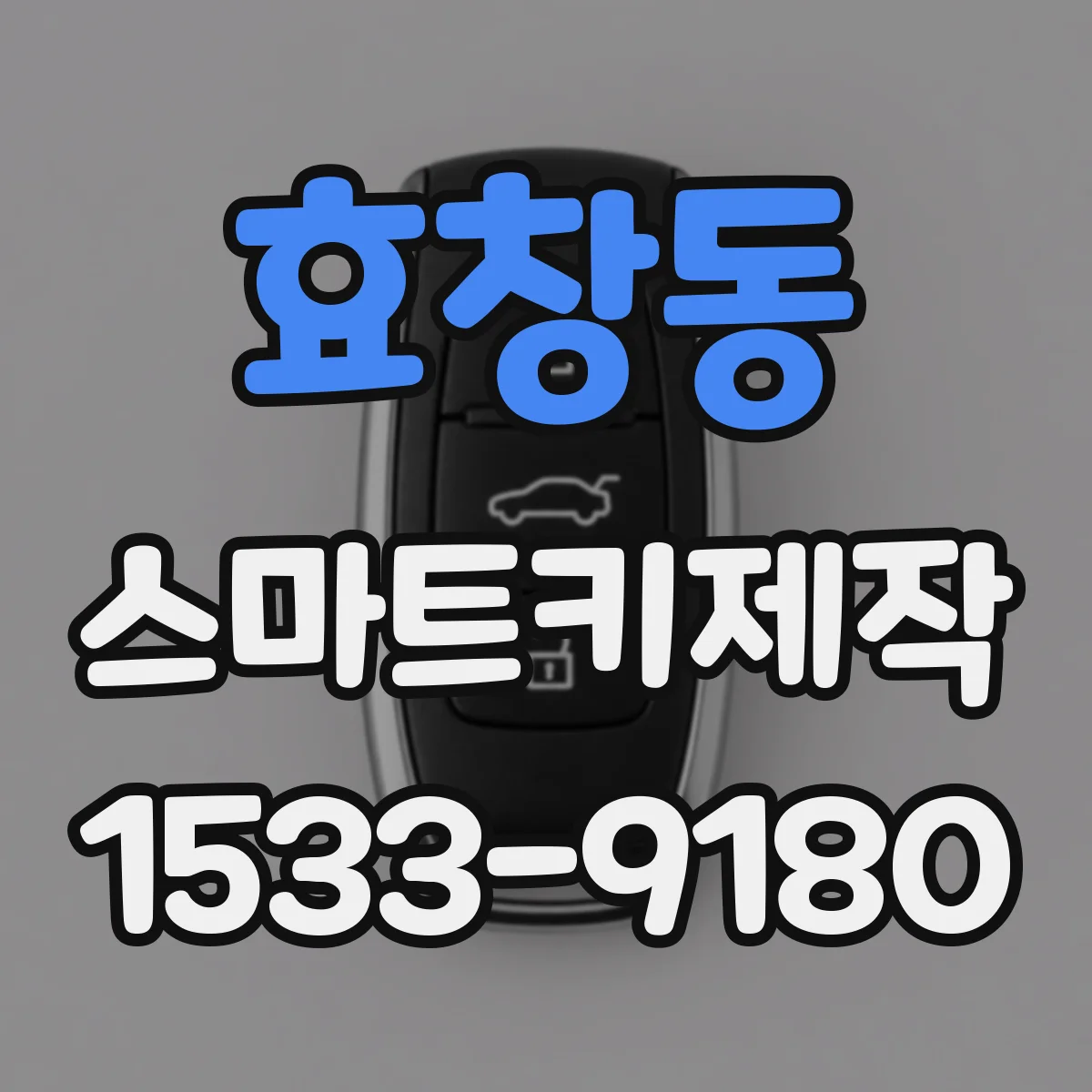 효창동 스마트키제작