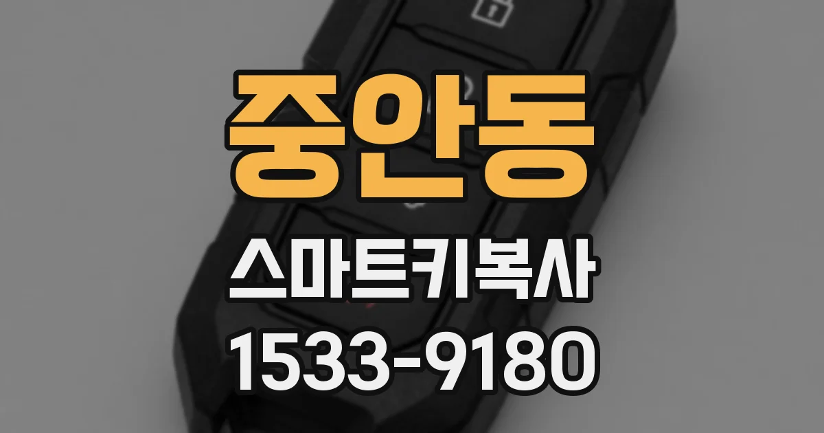 중안동 스마트키복사