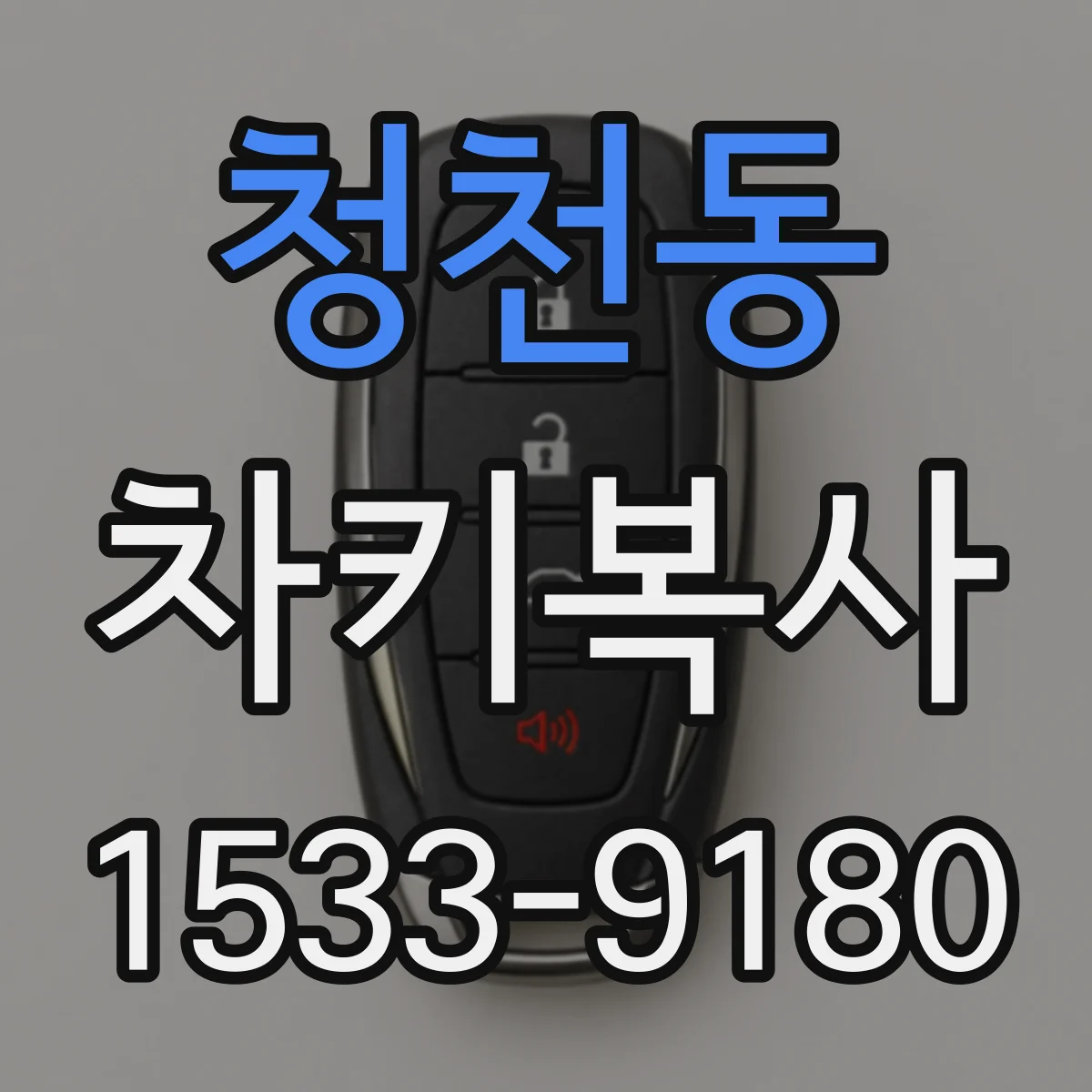 청천동 차키복사