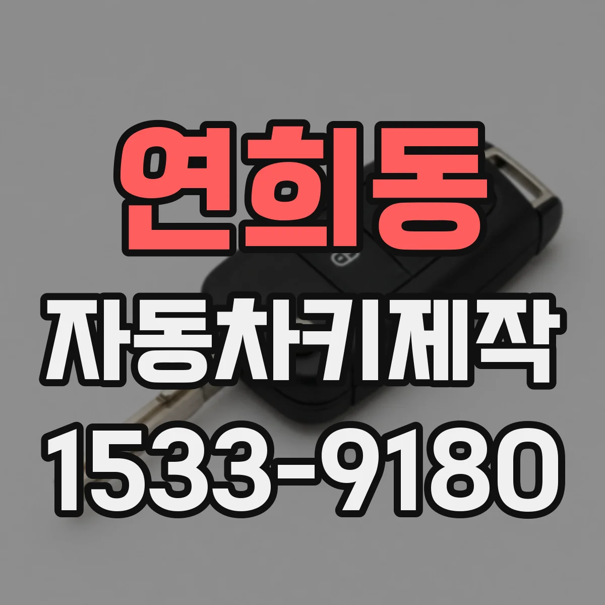 연희동 자동차키제작