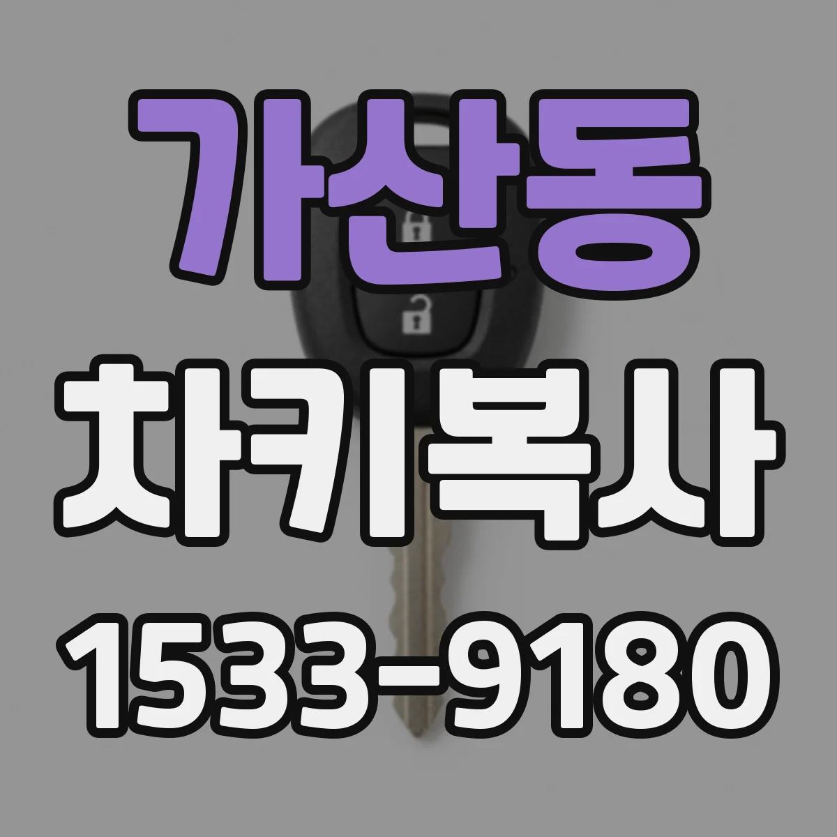 가산동 차키복사