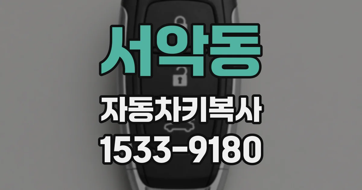 서악동 자동차키복사