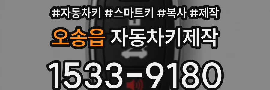 오송읍 자동차키제작