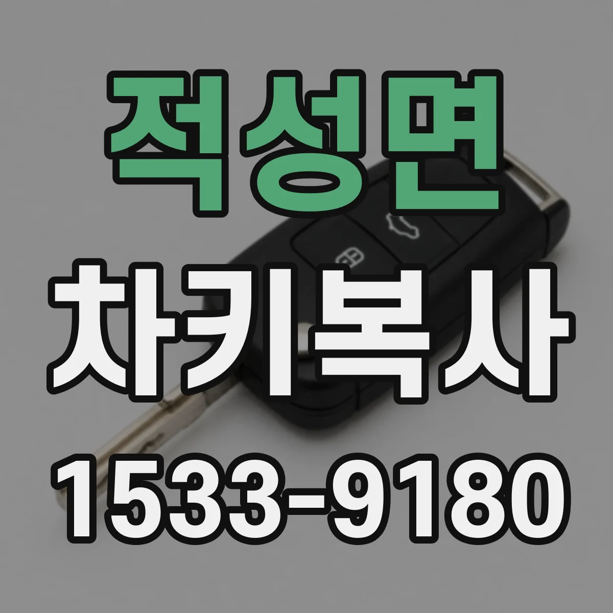 적성면 차키복사