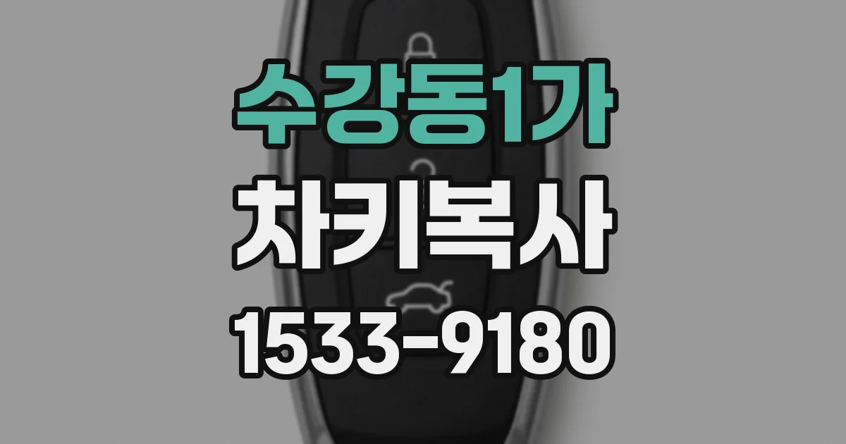 수강동1가 차키복사