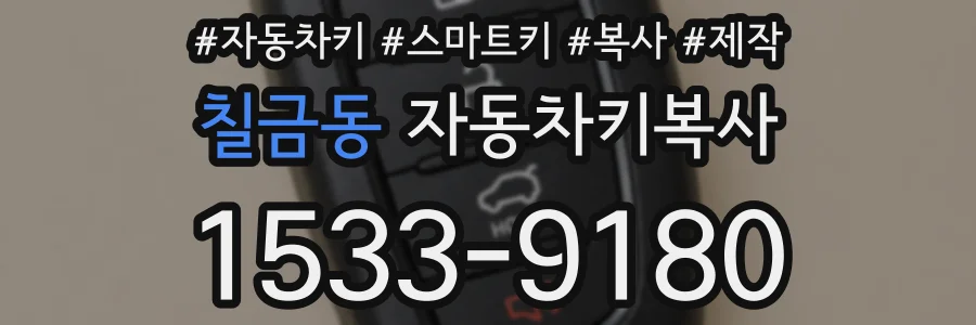 칠금동 자동차키복사