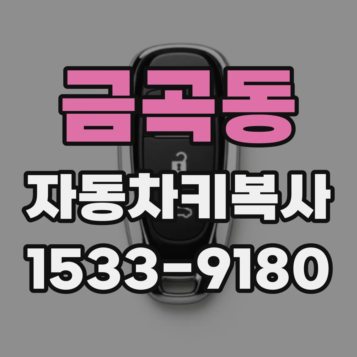 금곡동 자동차키복사