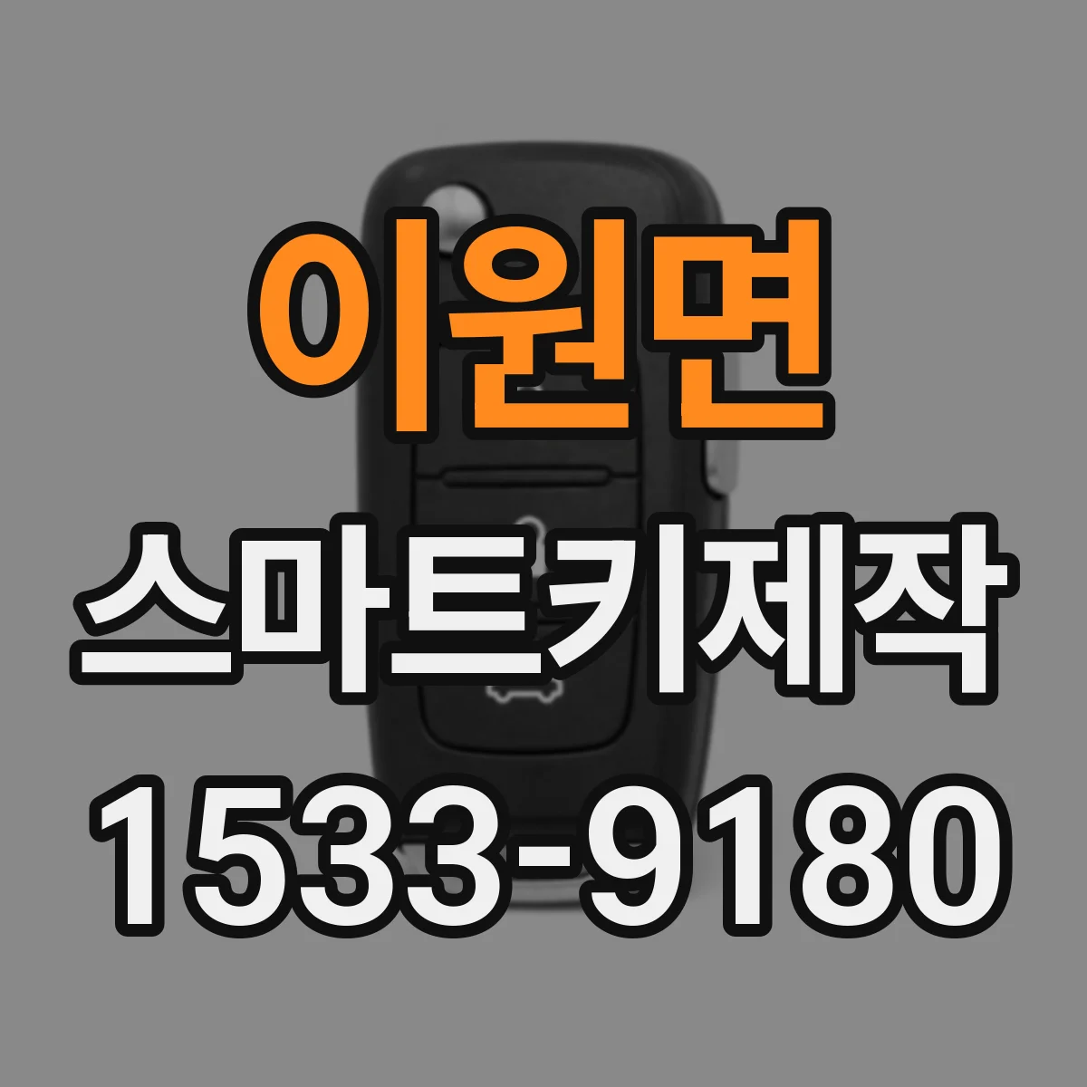 이원면 스마트키제작