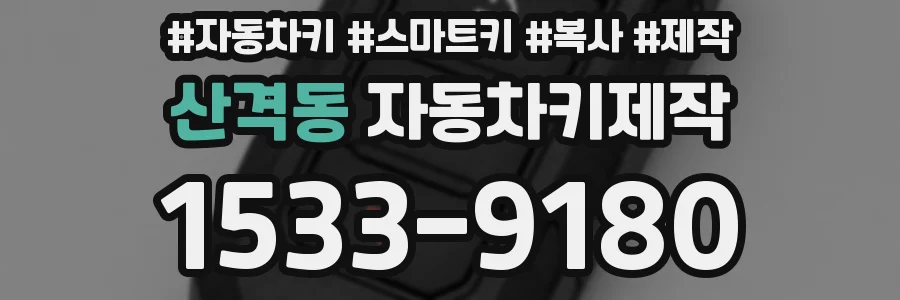 산격동 자동차키제작