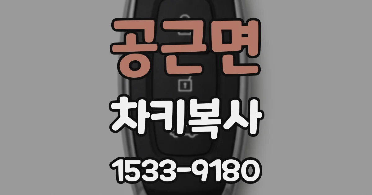 공근면 차키복사