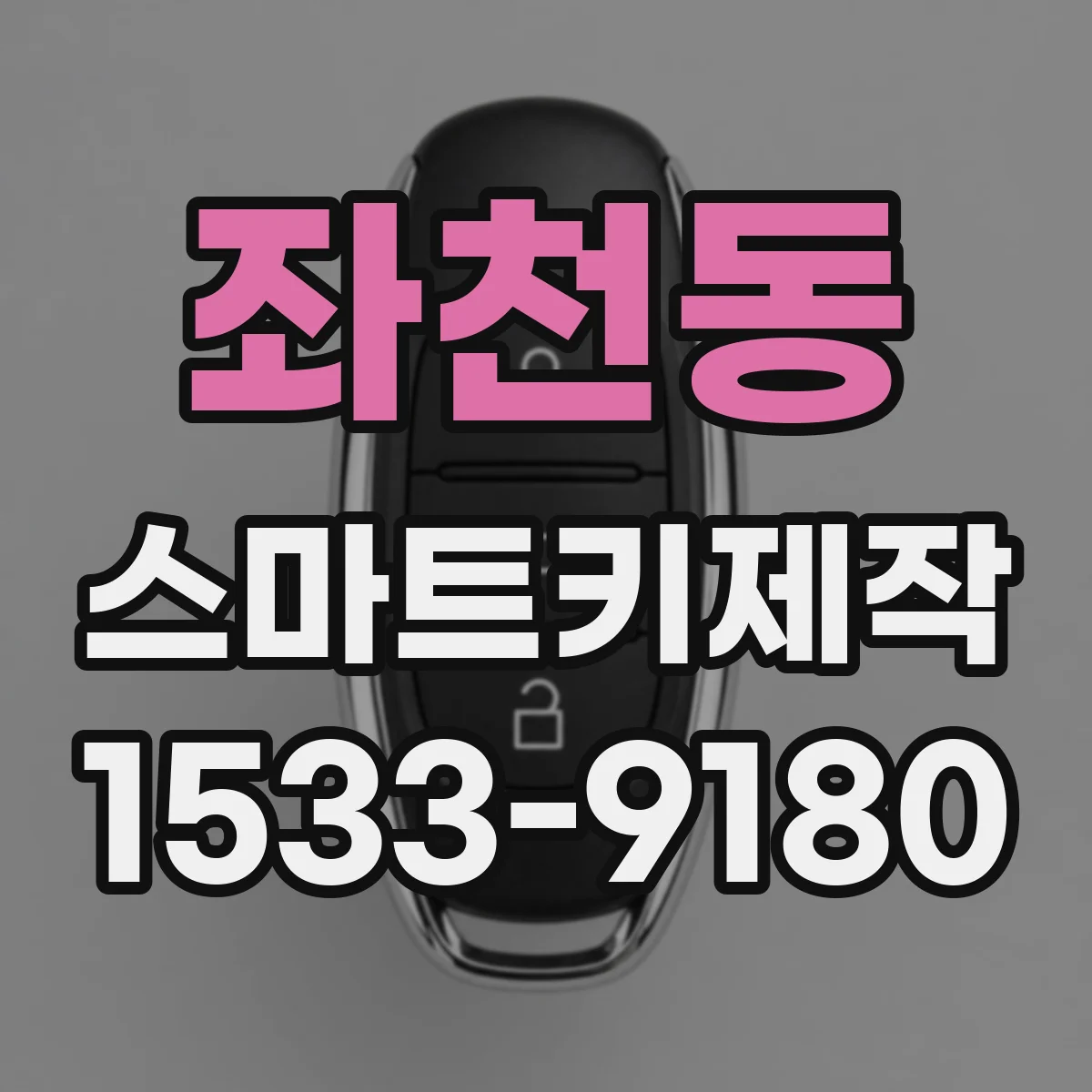좌천동 스마트키제작