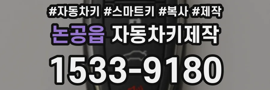 논공읍 자동차키제작