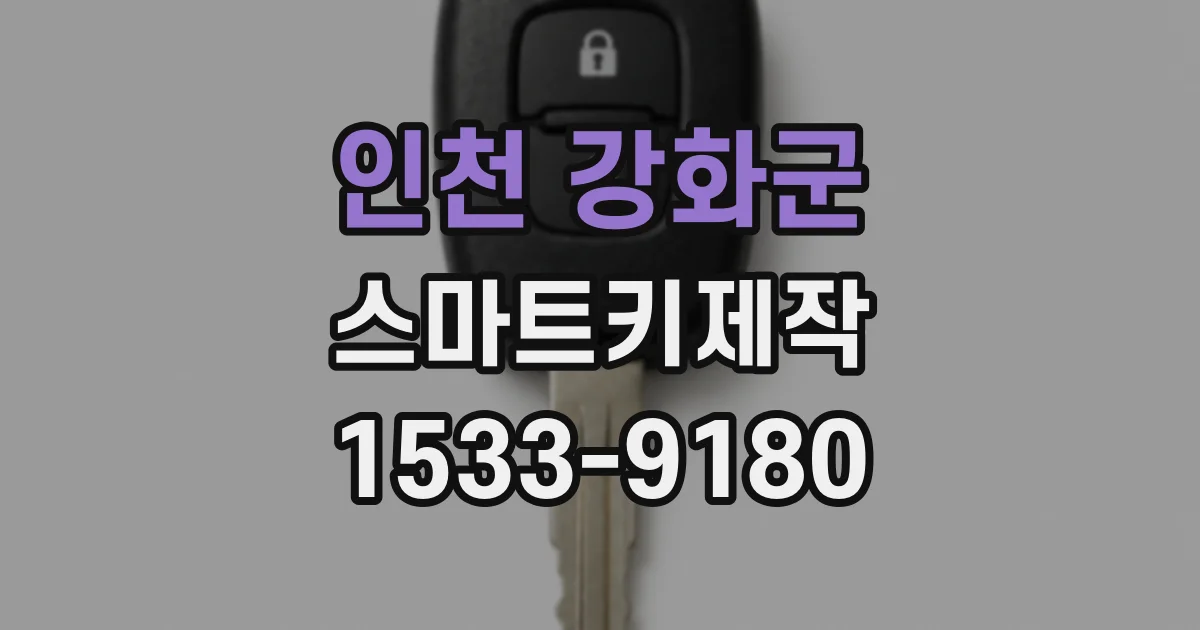 인천 강화군 스마트키제작