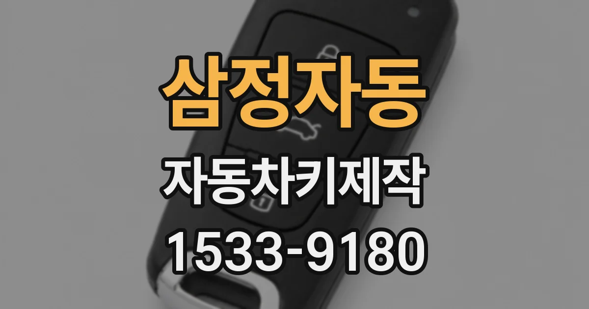 삼정자동 자동차키제작