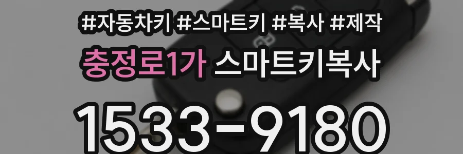 충정로1가 스마트키복사