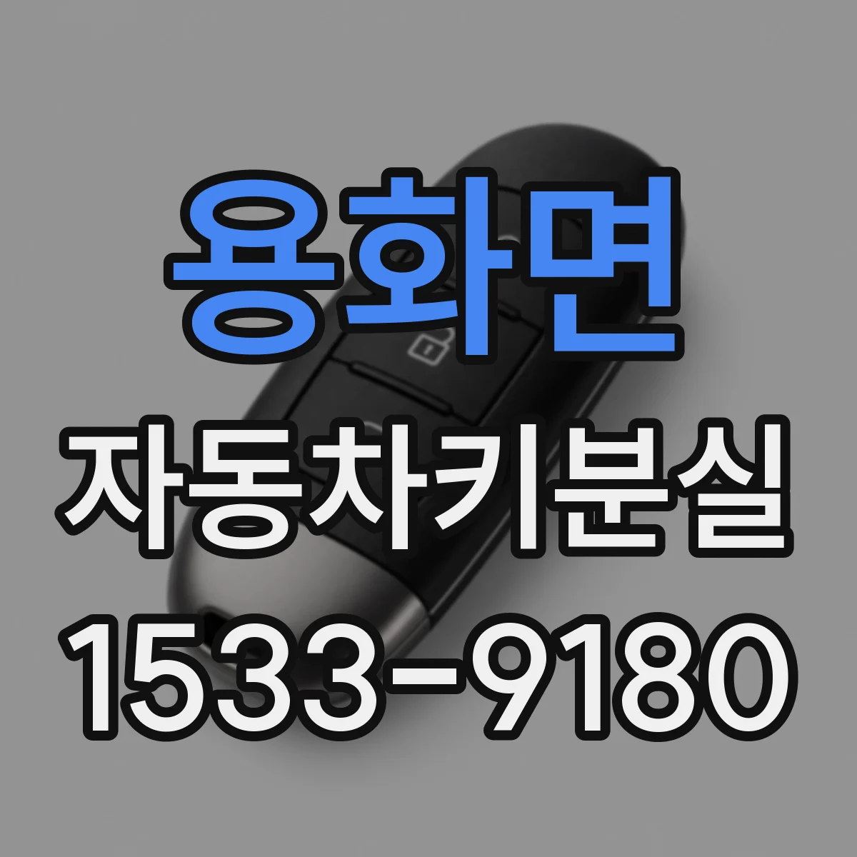 용화면 자동차키분실