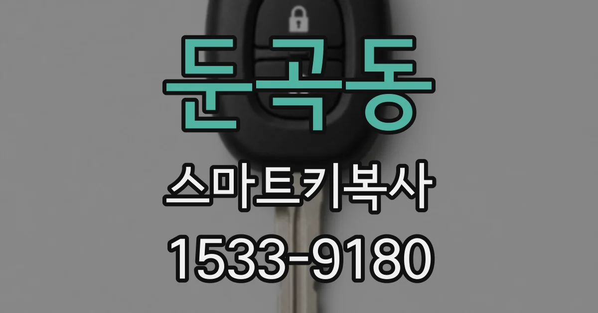 둔곡동 스마트키복사