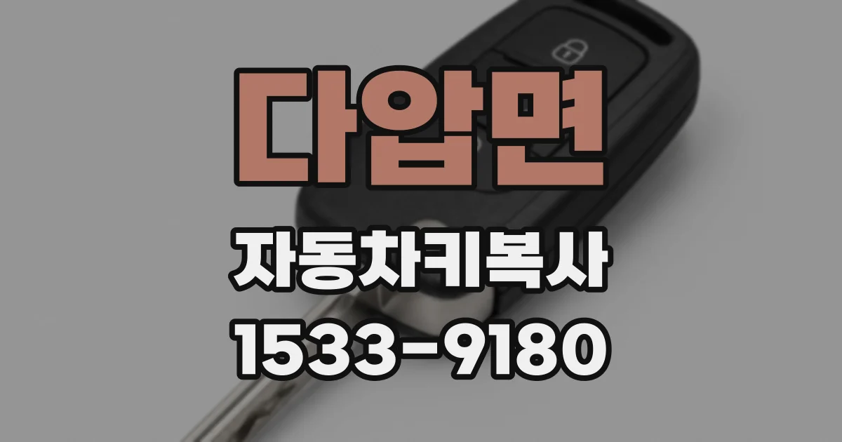 다압면 자동차키복사