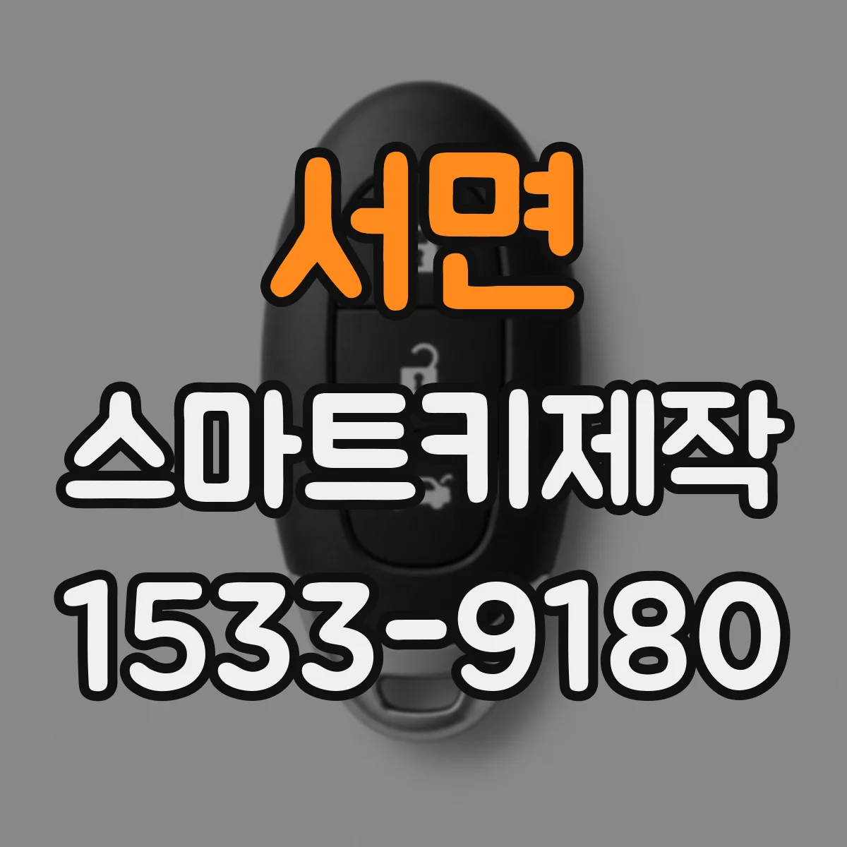 서면 스마트키제작