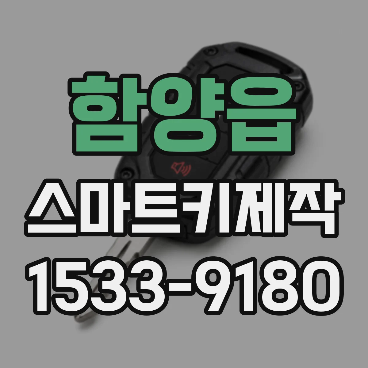 함양읍 스마트키제작