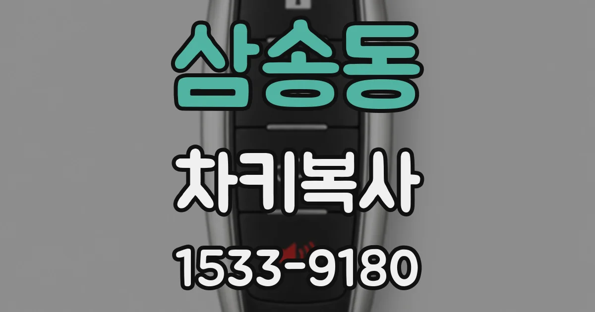 삼송동 차키복사