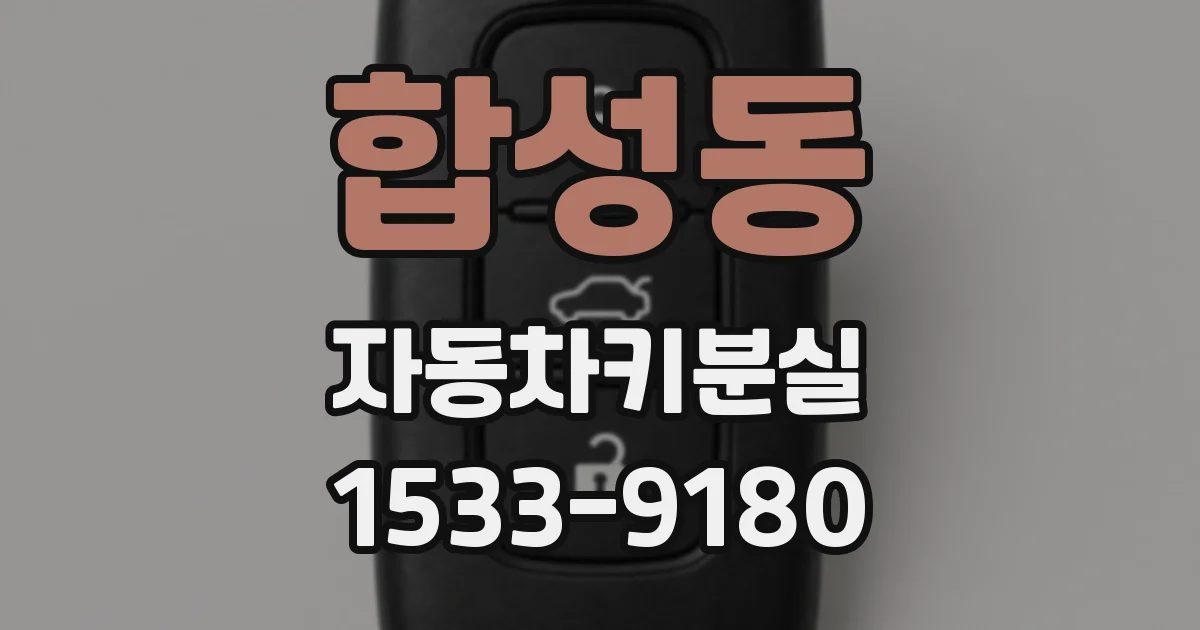 합성동 자동차키분실