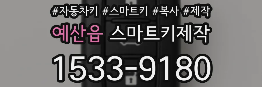 예산읍 스마트키제작