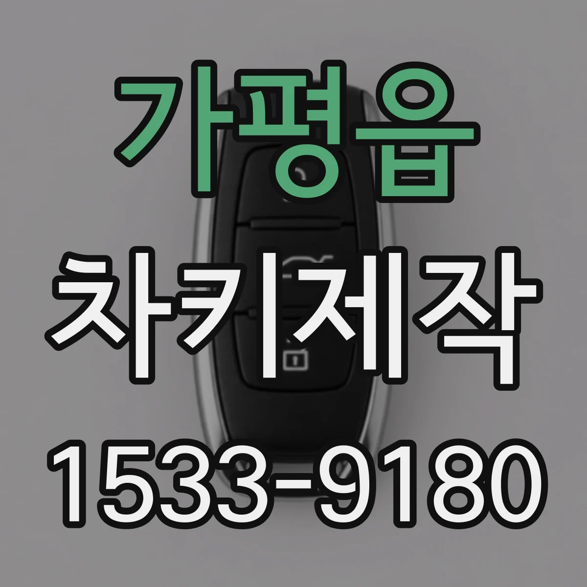 가평읍 차키제작
