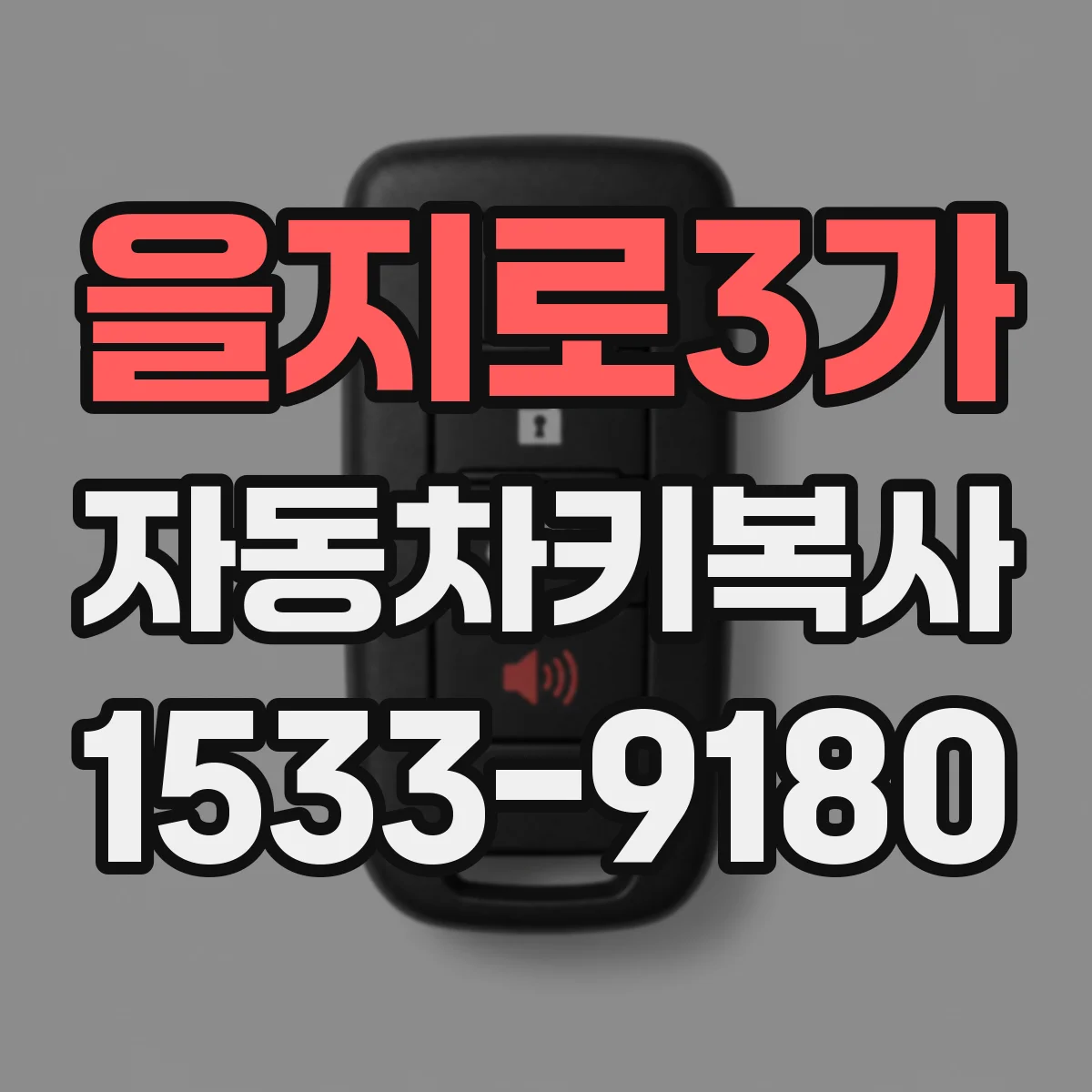 을지로3가 자동차키복사