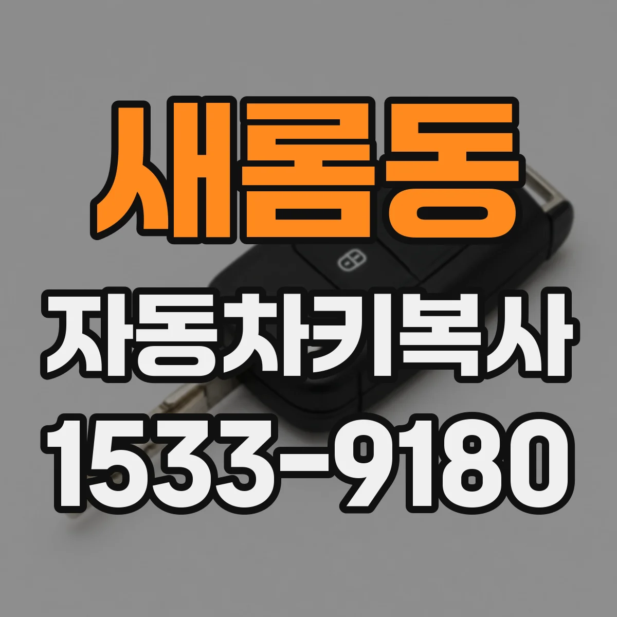 새롬동 자동차키복사