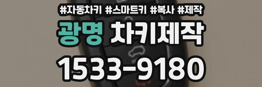 광명 차키제작