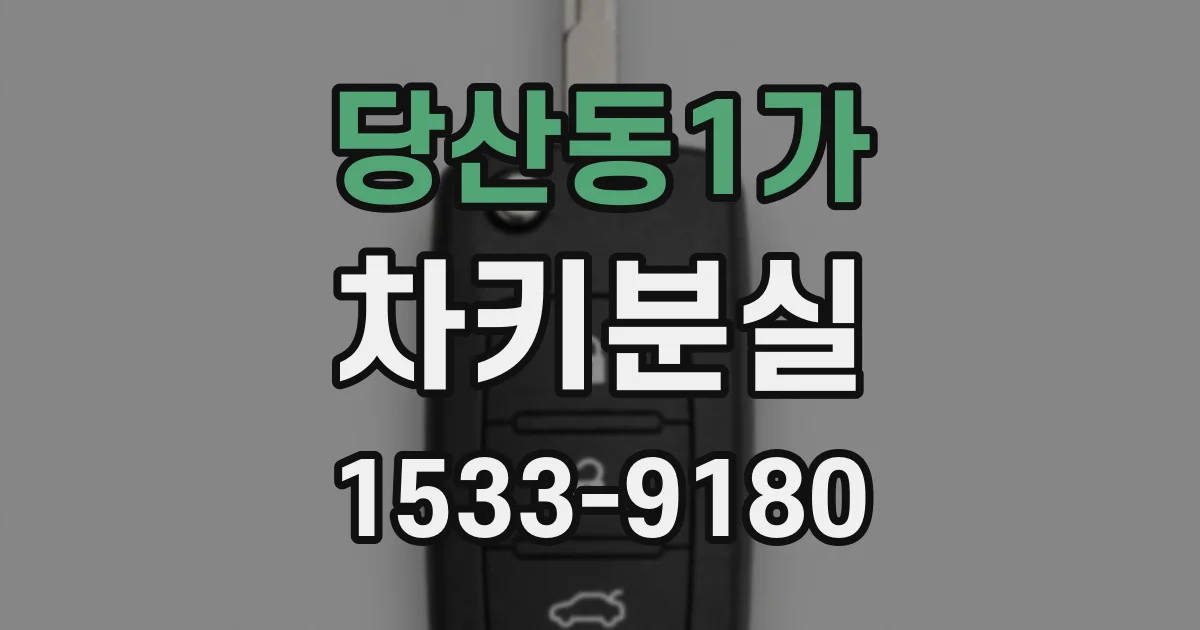 당산동1가 차키분실