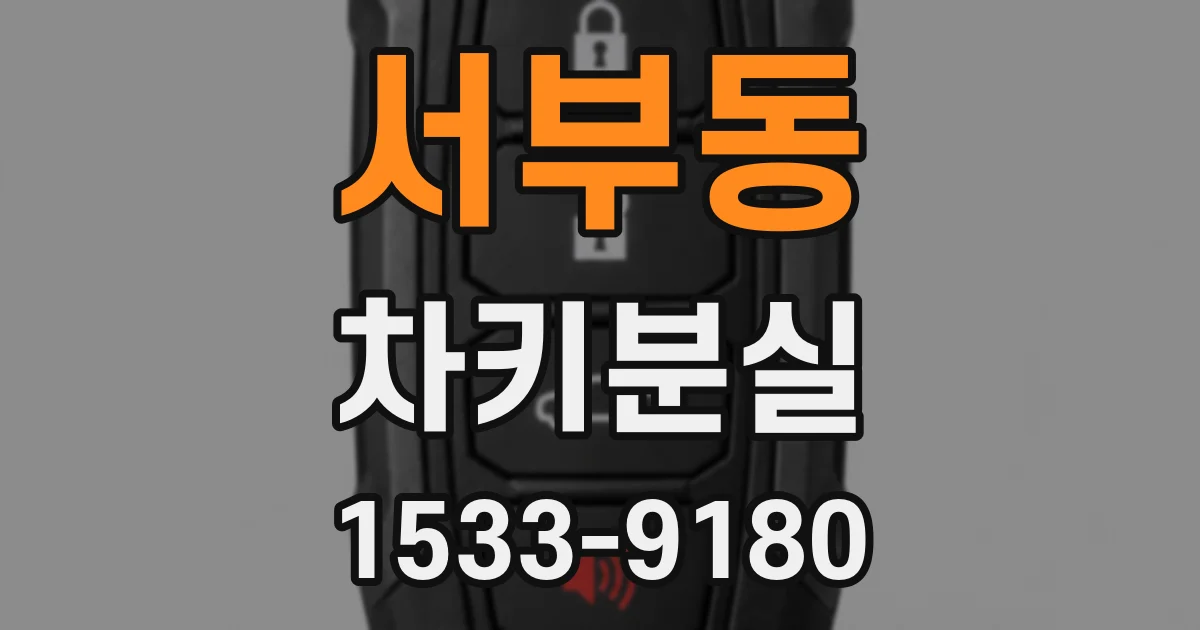 서부동 차키분실