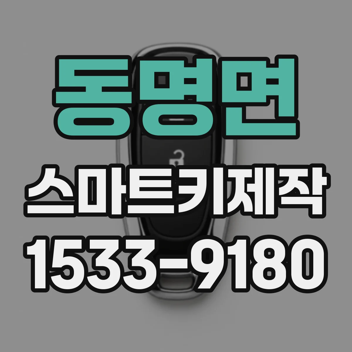 동명면 스마트키제작