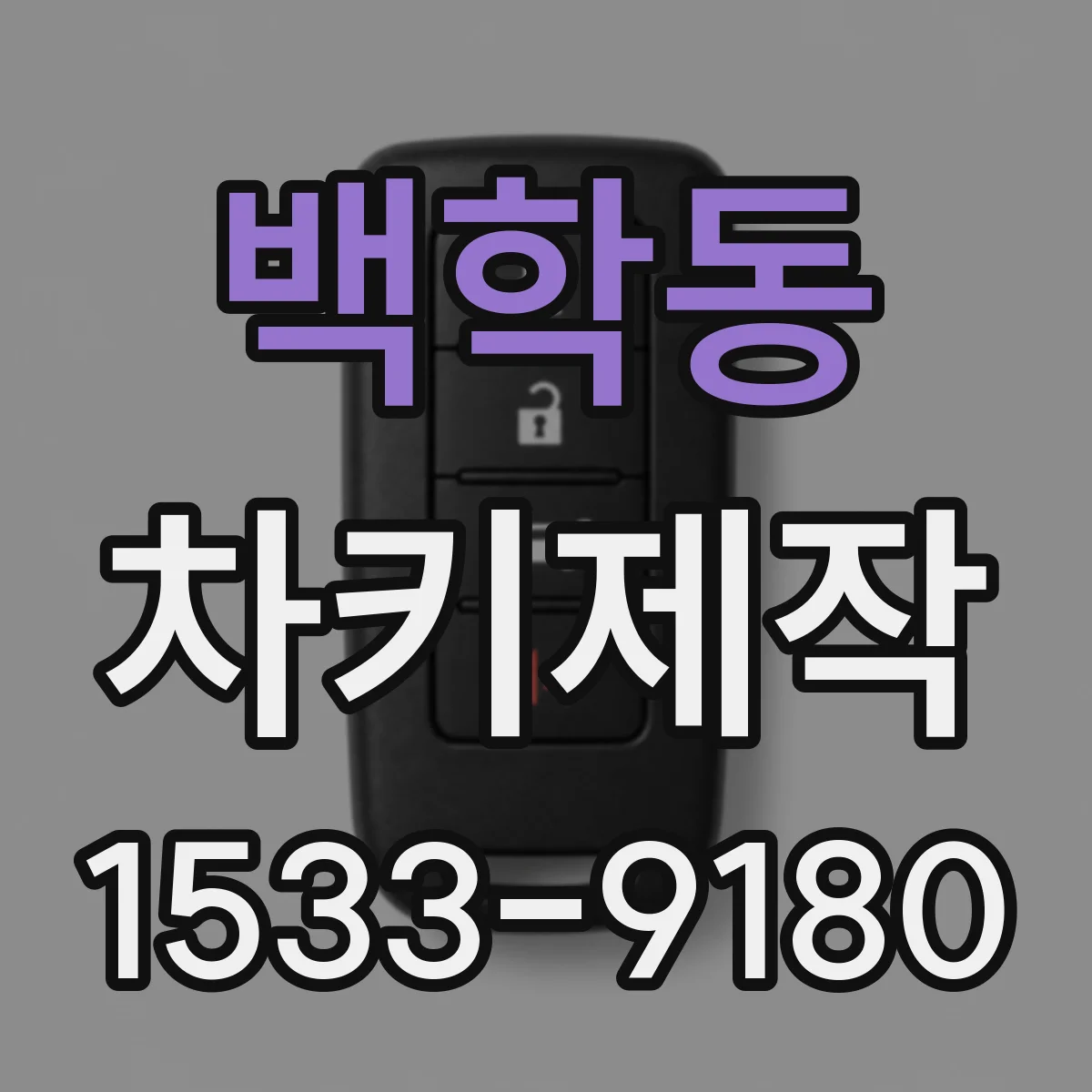 백학동 차키제작
