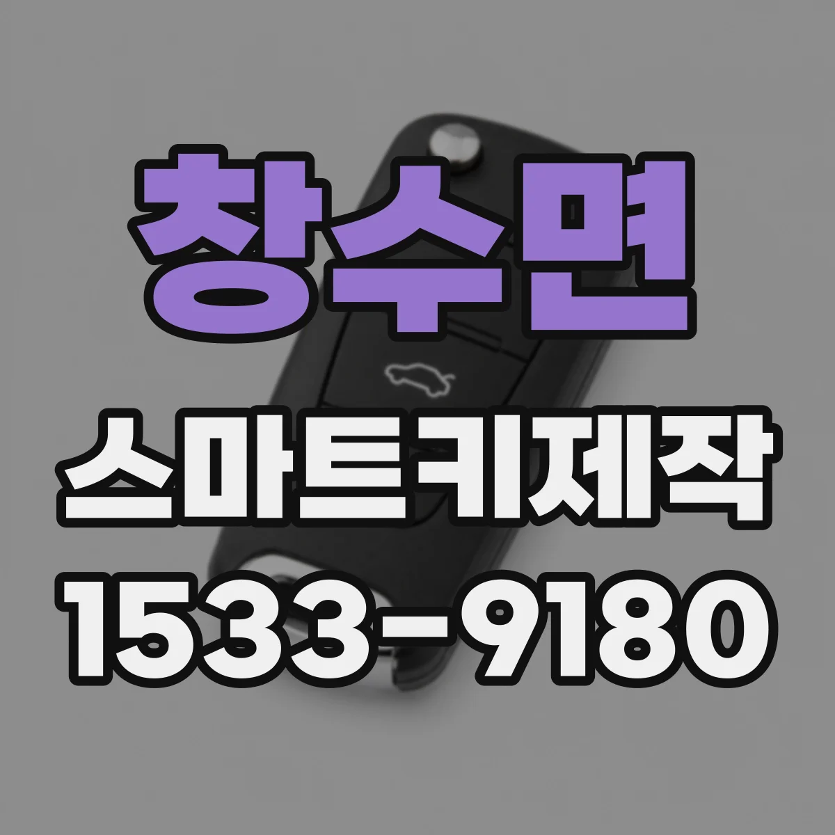 창수면 스마트키제작