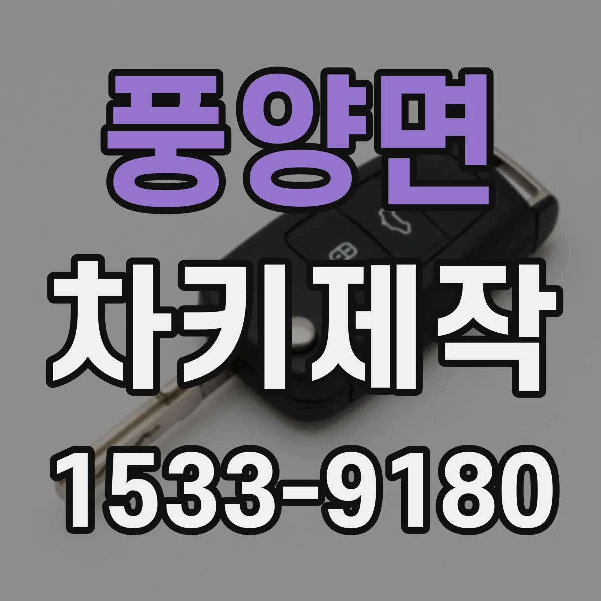 풍양면 차키제작
