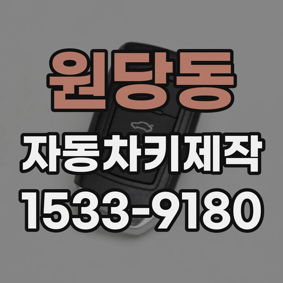 원당동 자동차키제작