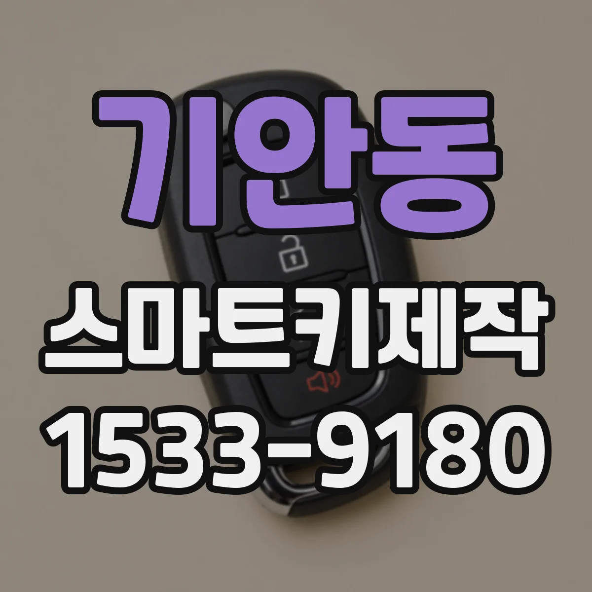기안동 스마트키제작
